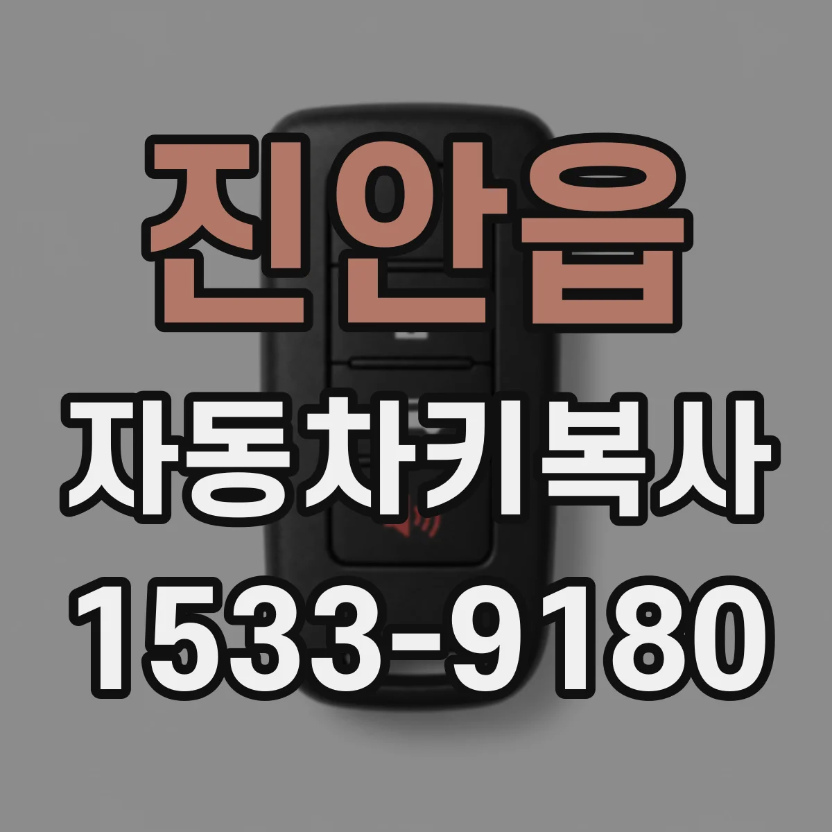 진안읍 자동차키복사