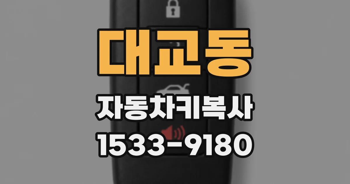 대교동 자동차키복사