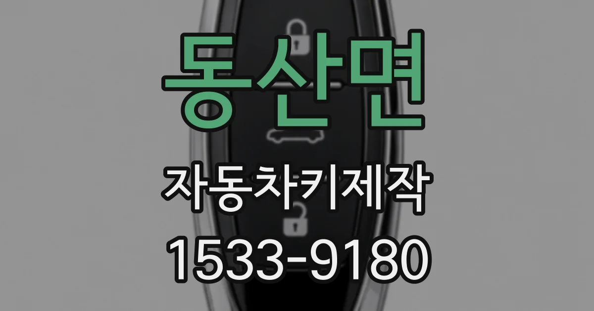 동산면 자동차키제작