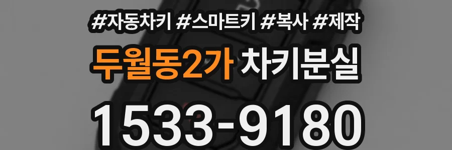 두월동2가 차키분실