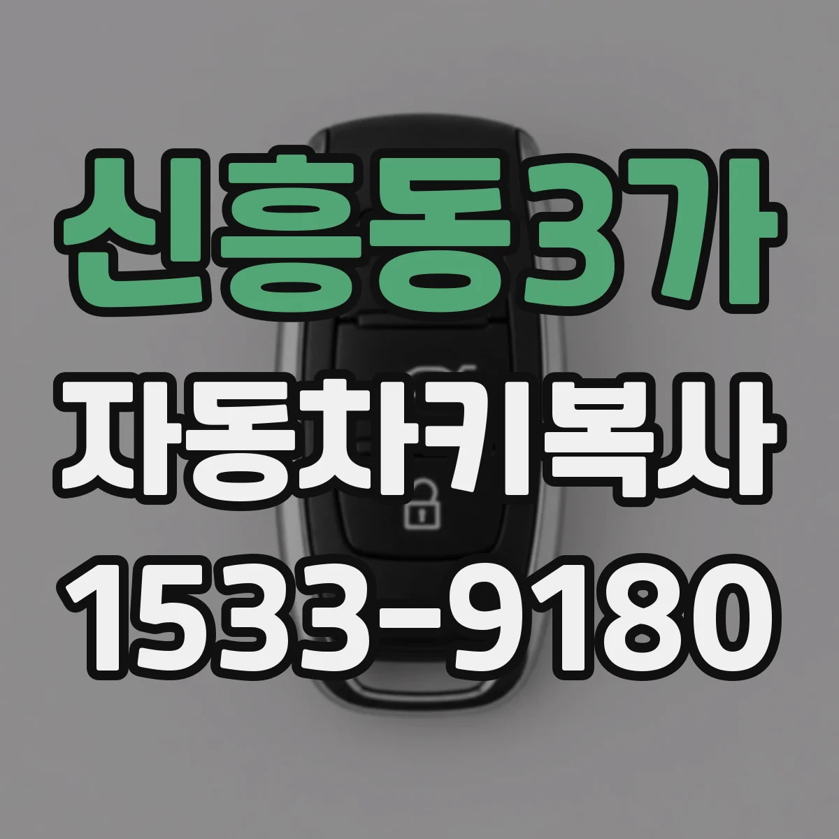 신흥동3가 자동차키복사