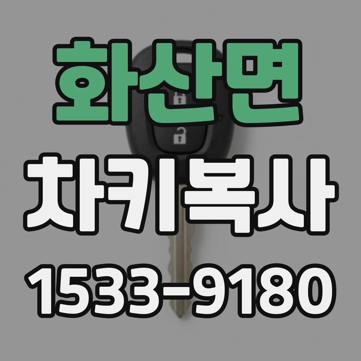 화산면 차키복사