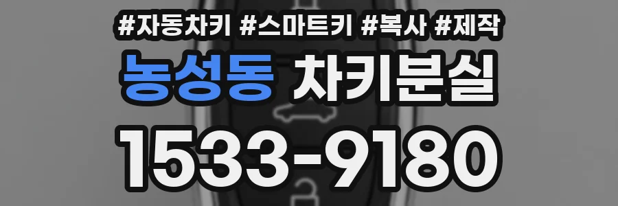 농성동 차키분실