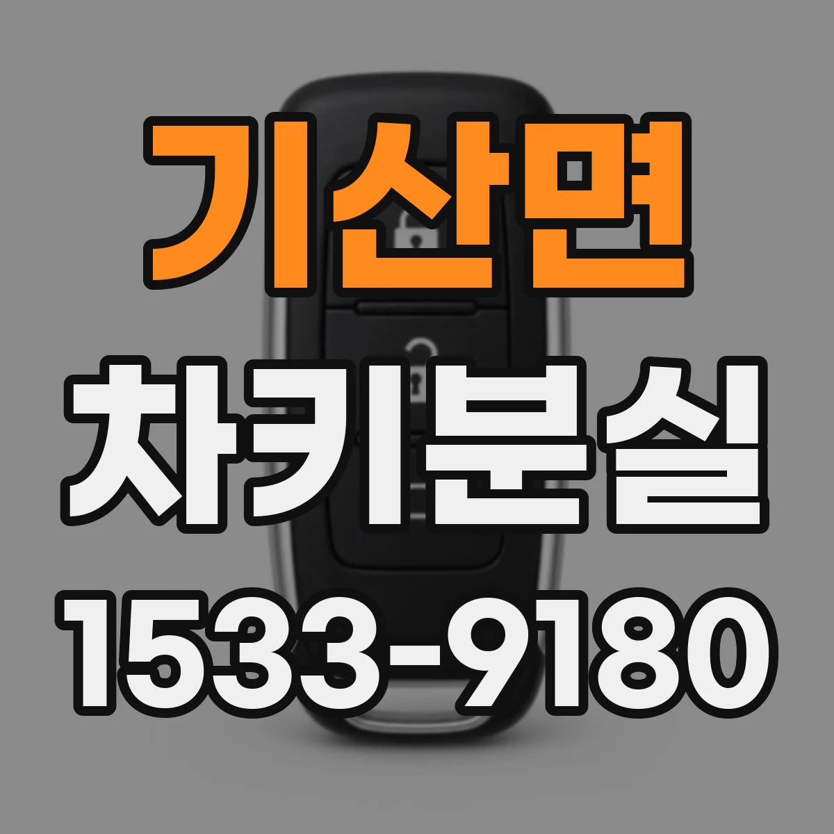 기산면 차키분실