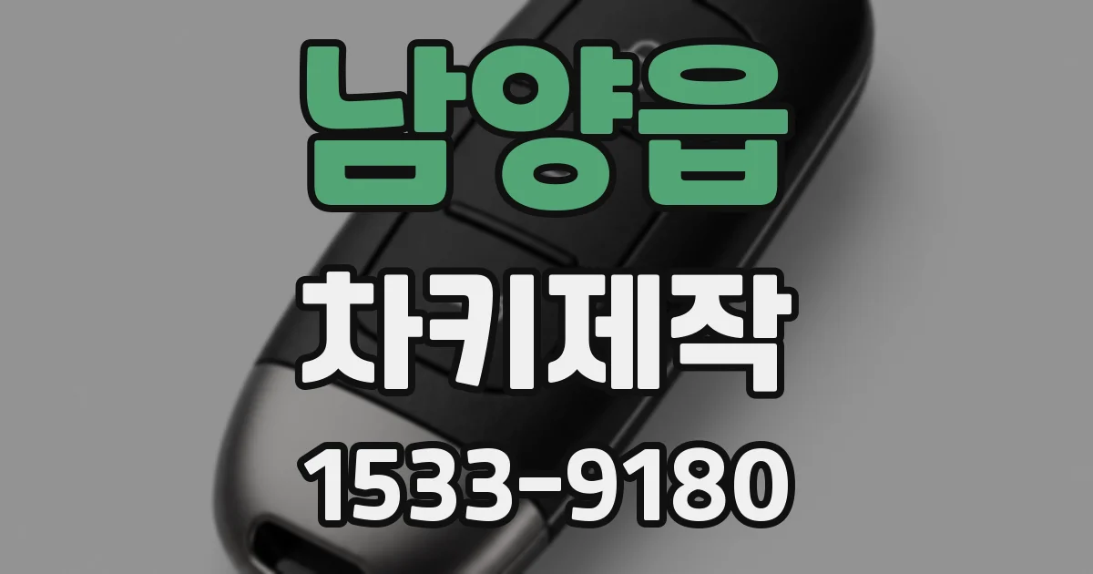 남양읍 차키제작