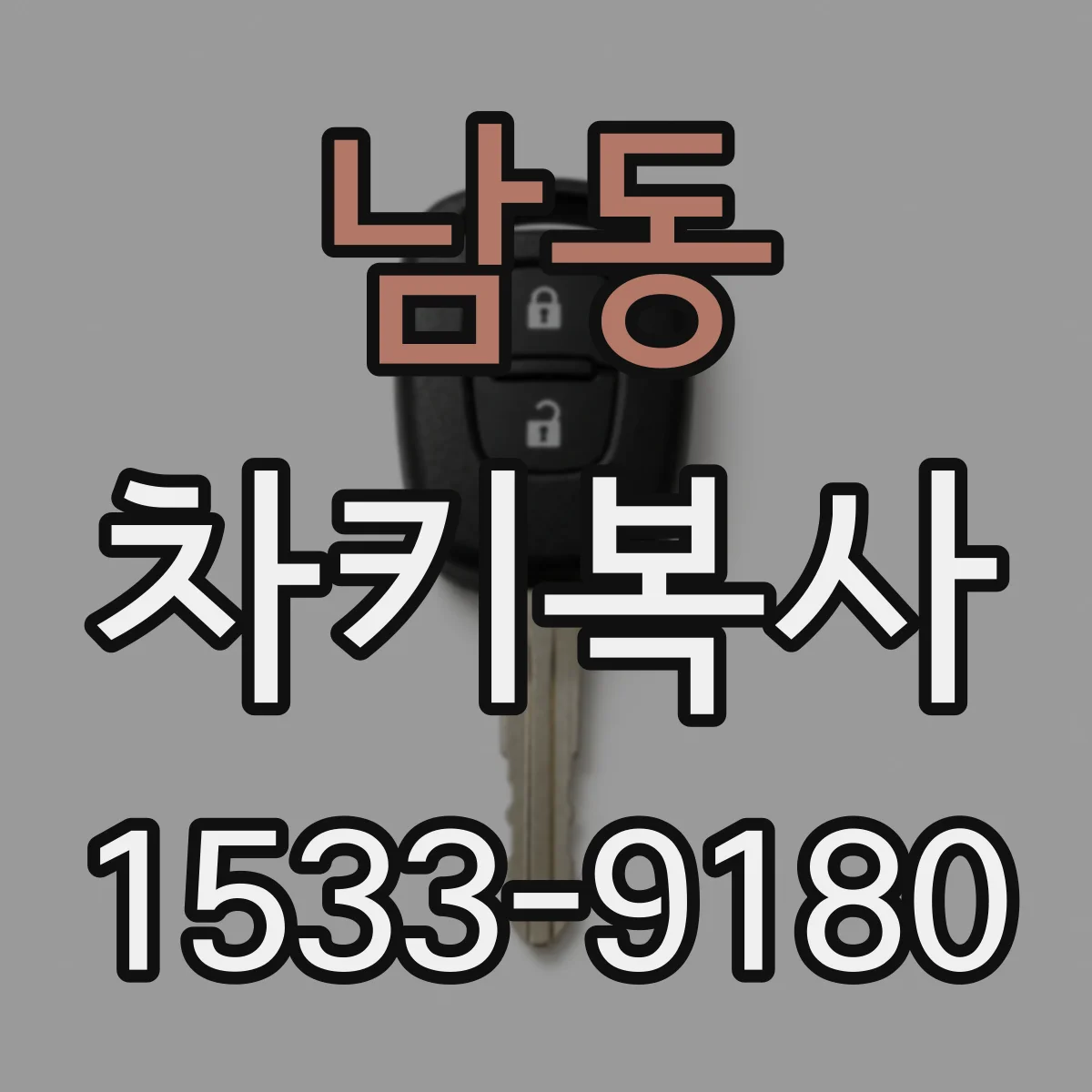 남동 차키복사