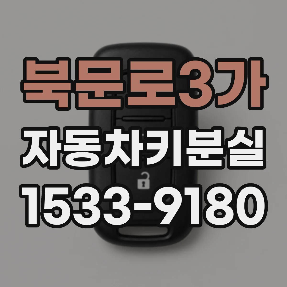북문로3가 자동차키분실