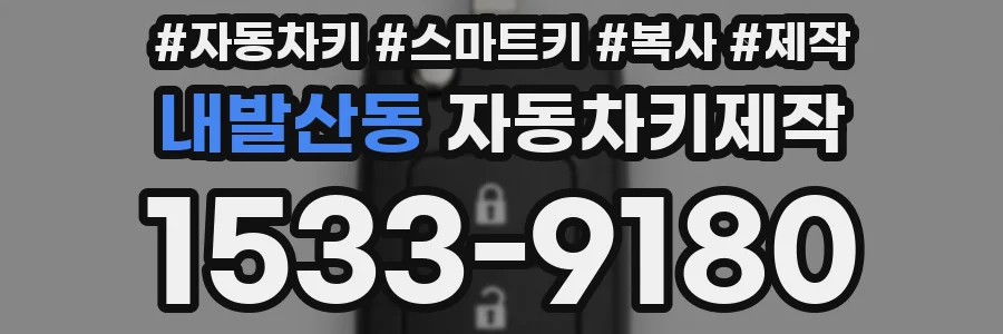 내발산동 자동차키제작