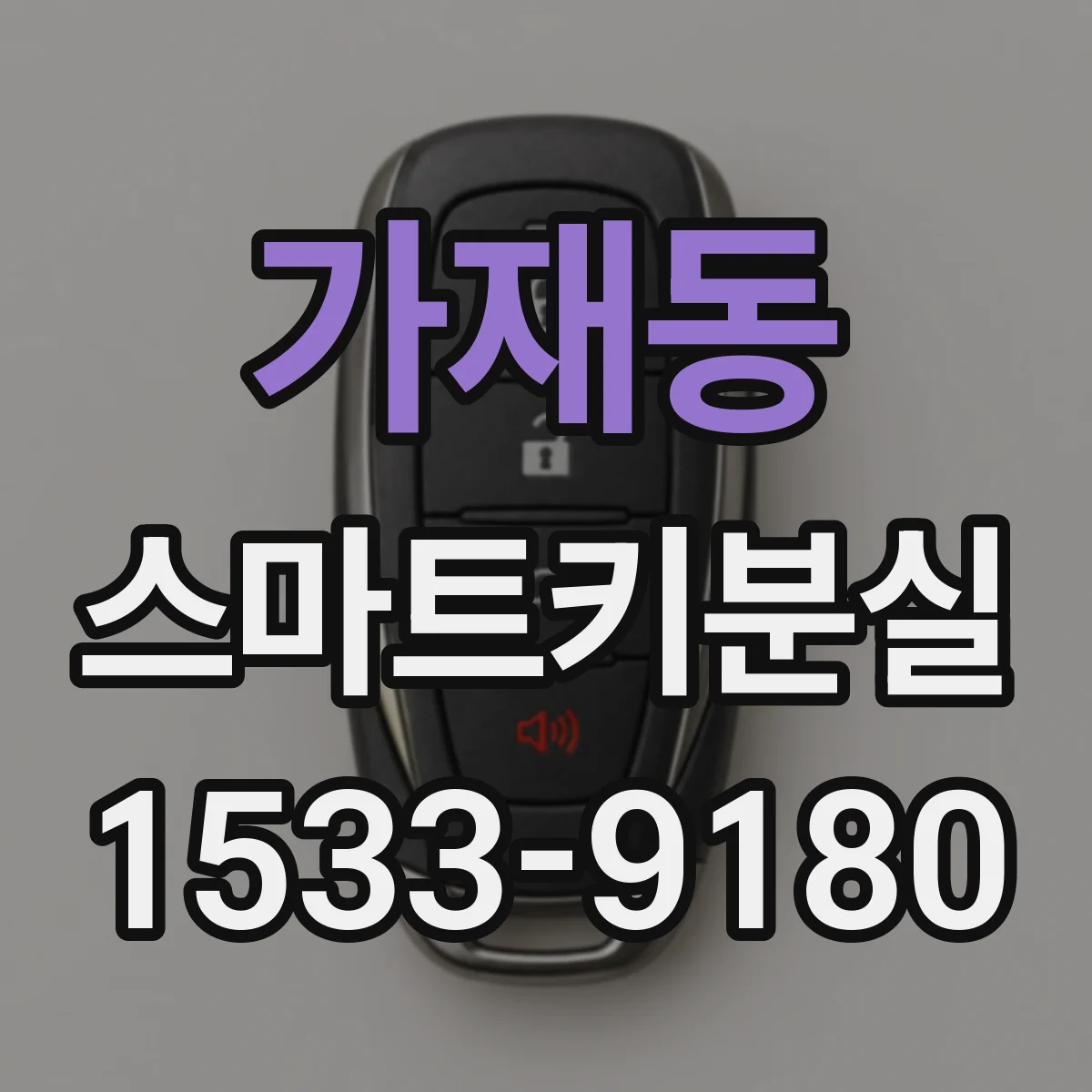 가재동 스마트키분실