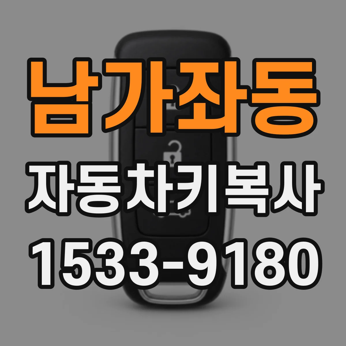 남가좌동 자동차키복사