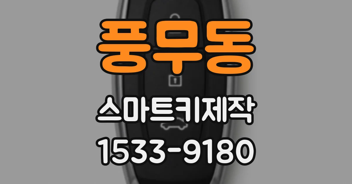 풍무동 스마트키제작