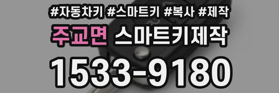 주교면 스마트키제작