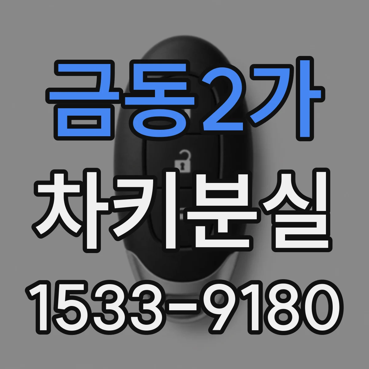 금동2가 차키분실