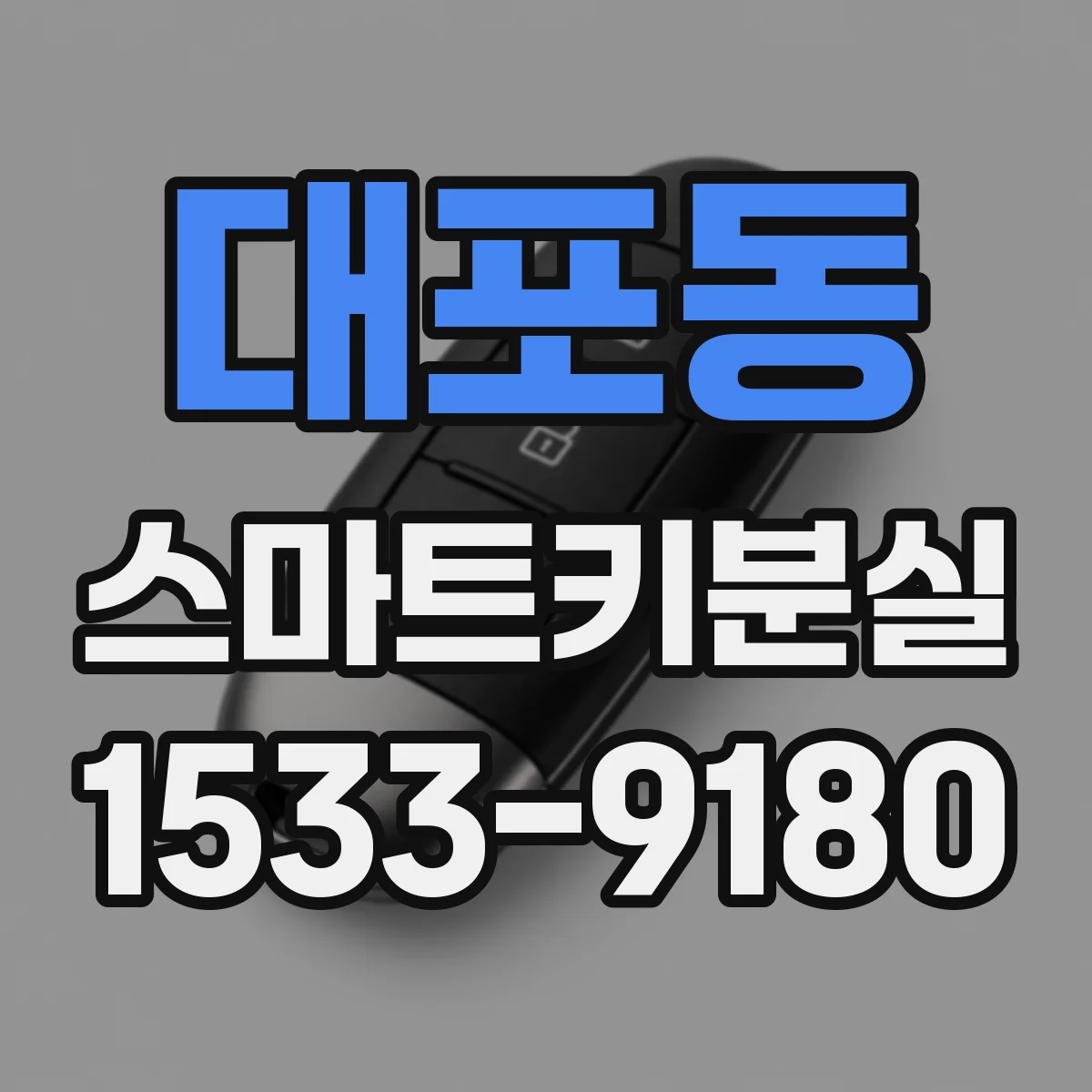 대포동 스마트키분실