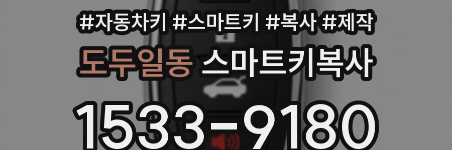 도두일동 스마트키복사