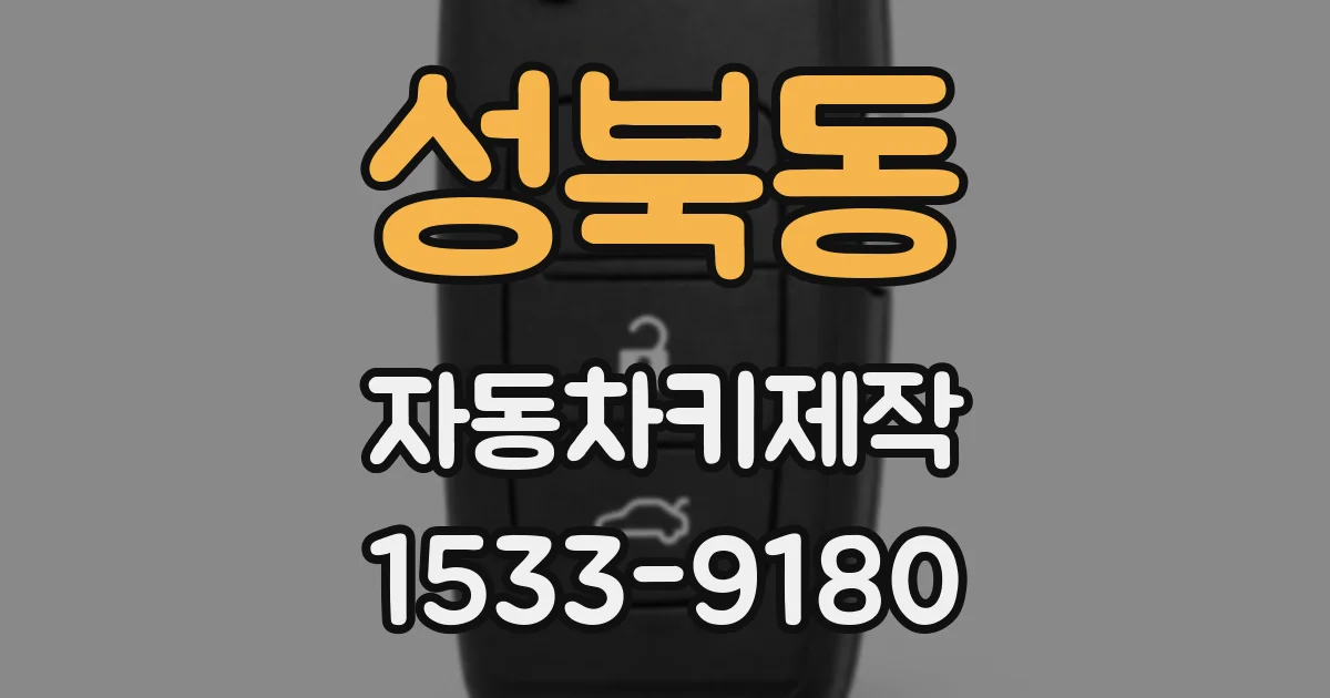 성북동 자동차키제작
