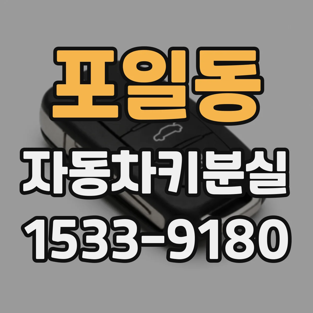 포일동 자동차키분실