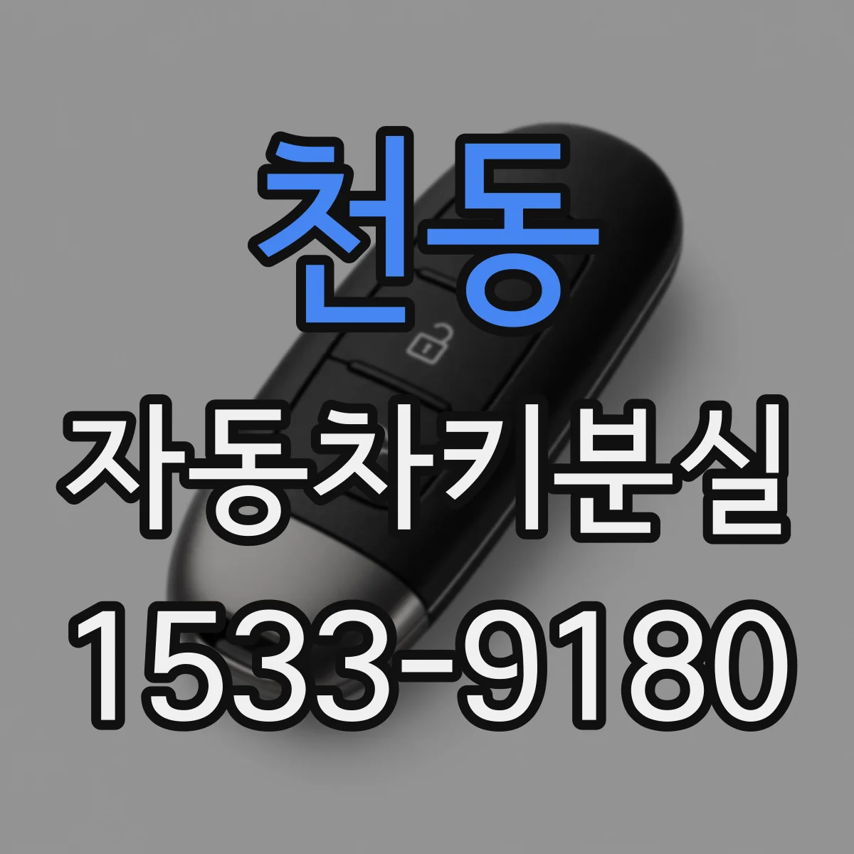 천동 자동차키분실