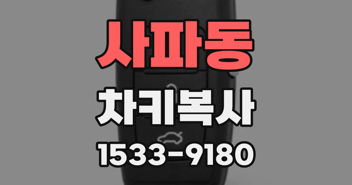 사파동 차키복사
