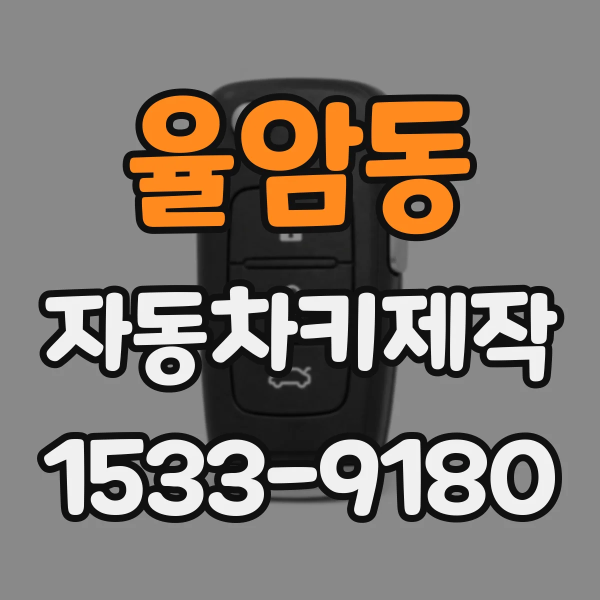 율암동 자동차키제작
