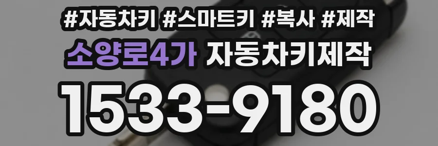 소양로4가 자동차키제작