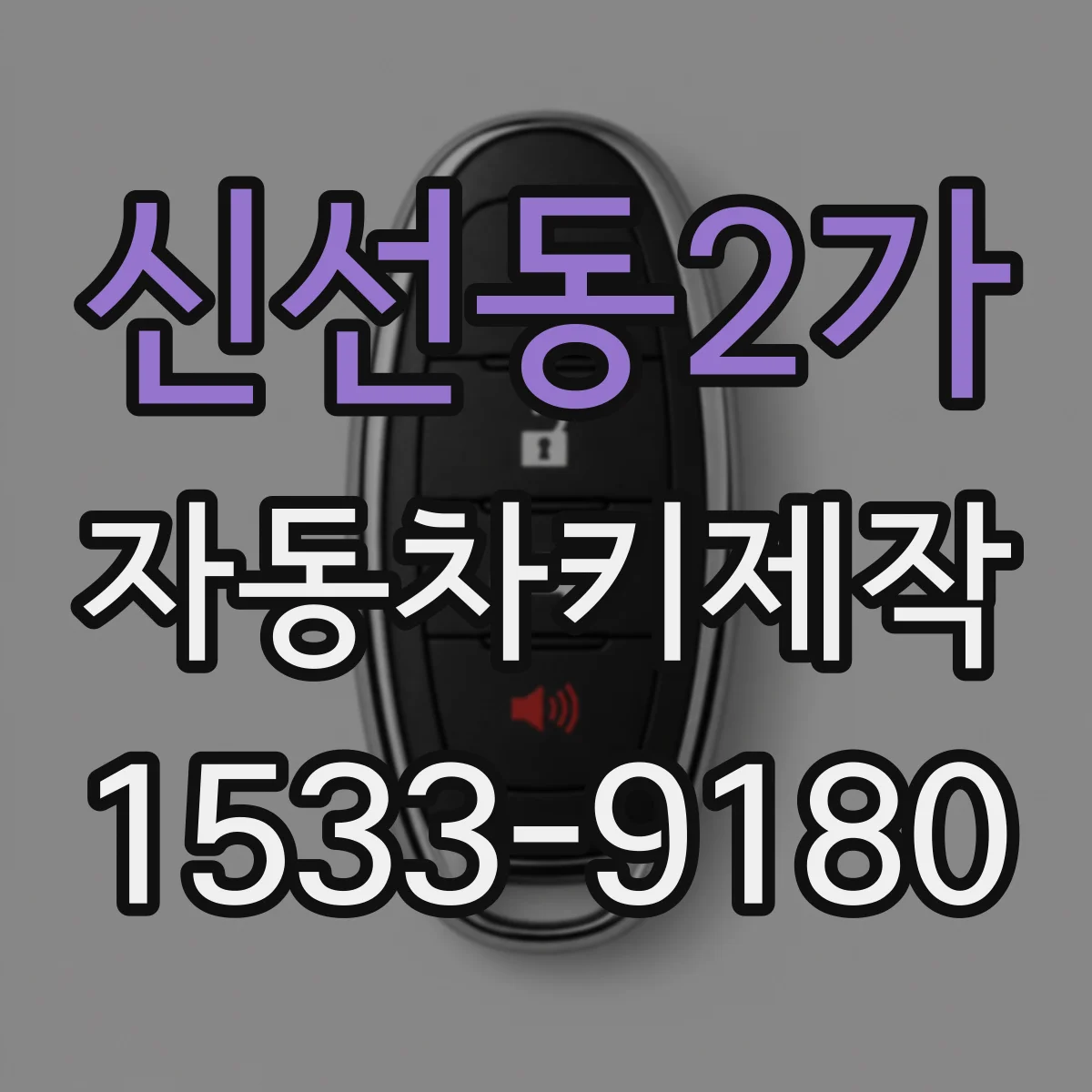 신선동2가 자동차키제작