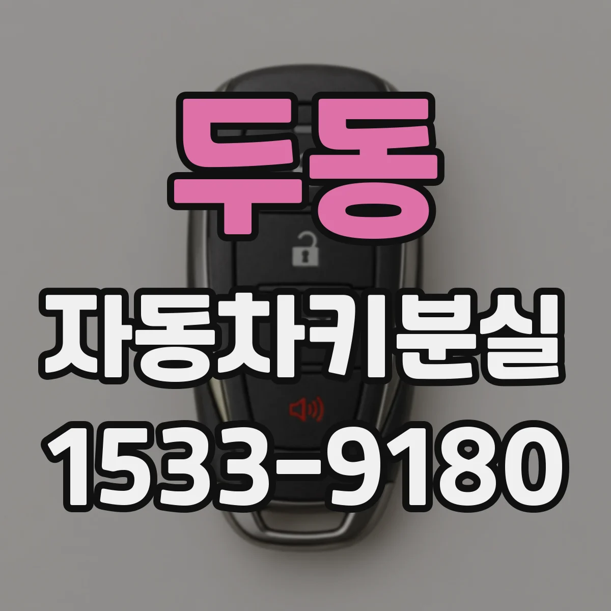 두동 자동차키분실