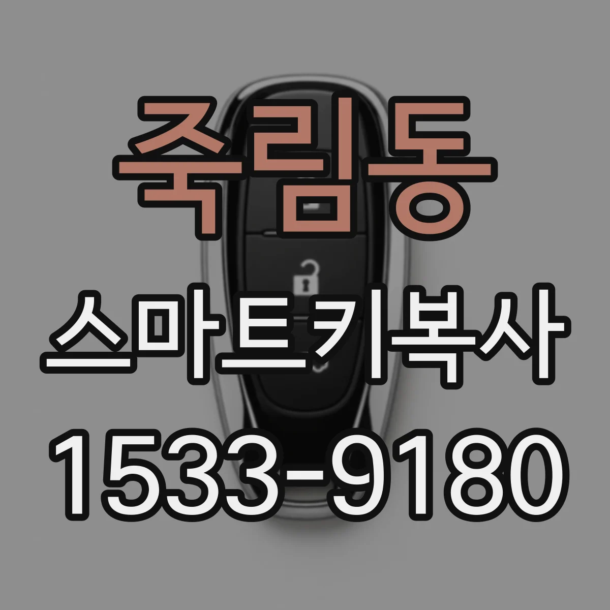죽림동 스마트키복사