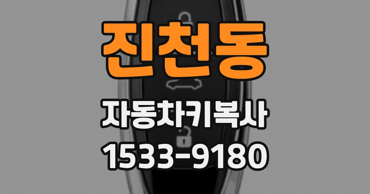 진천동 자동차키복사