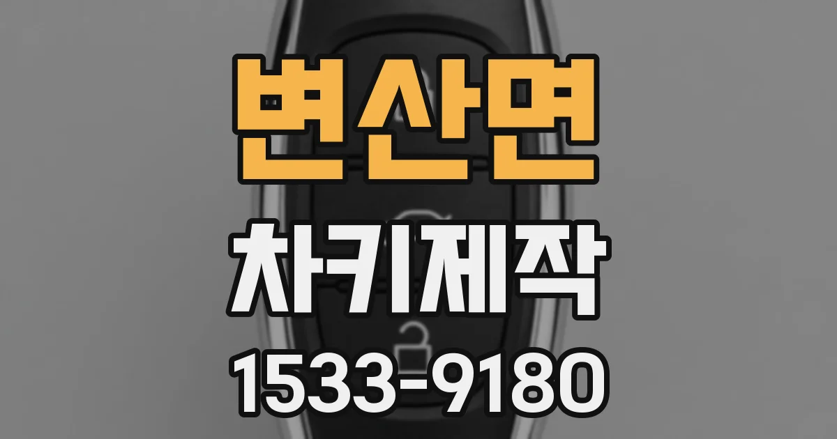 변산면 차키제작