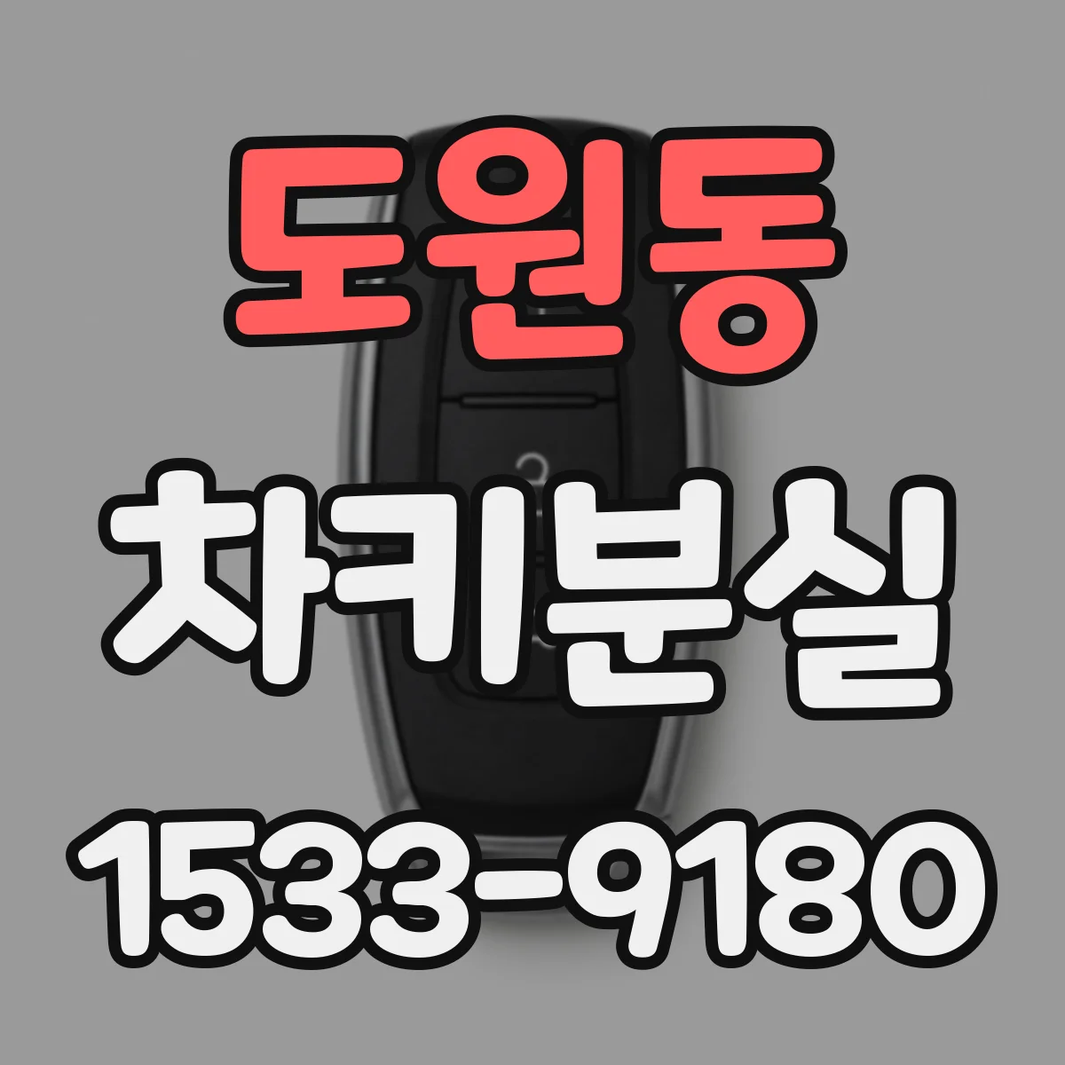 도원동 차키분실