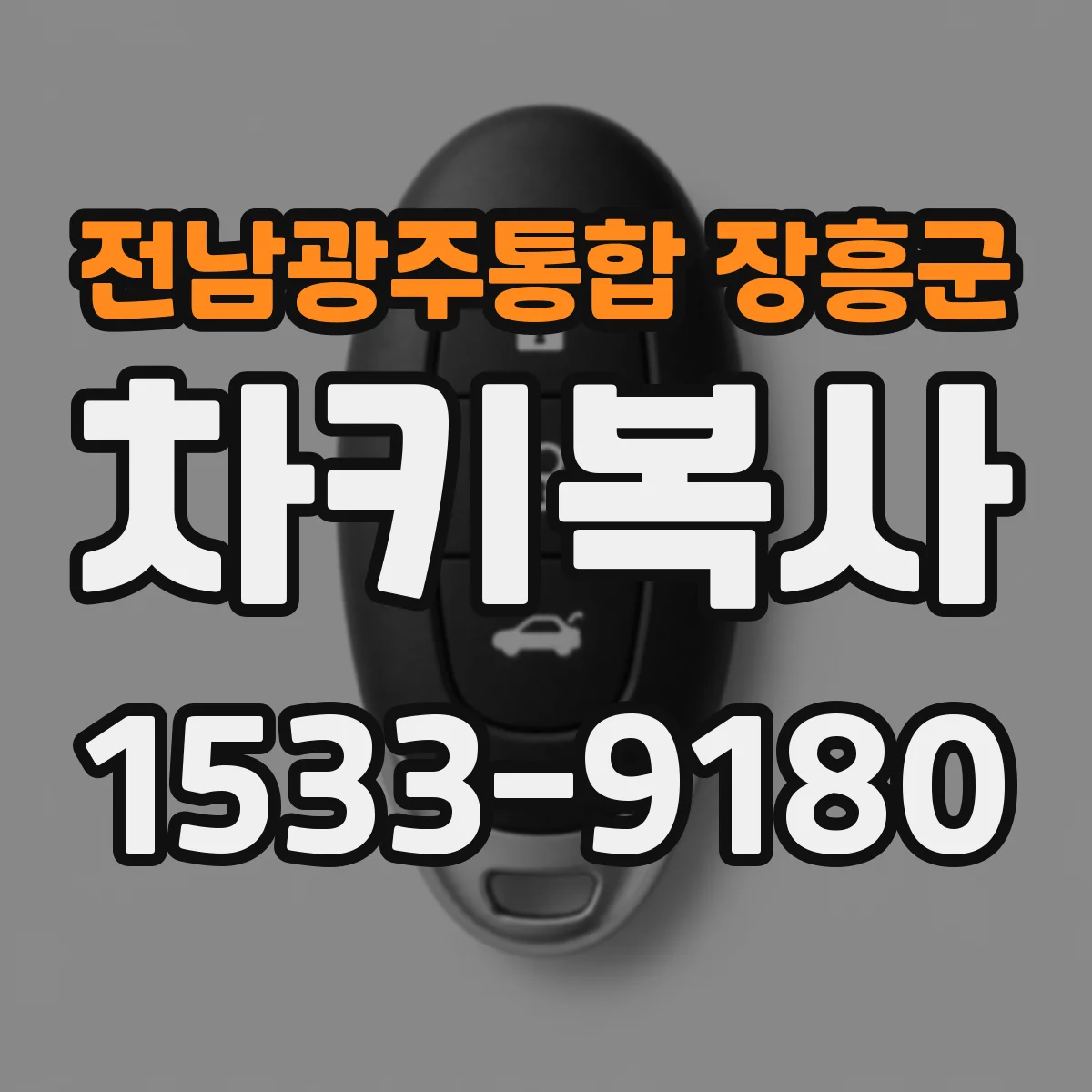 전남광주통합 장흥군 차키복사
