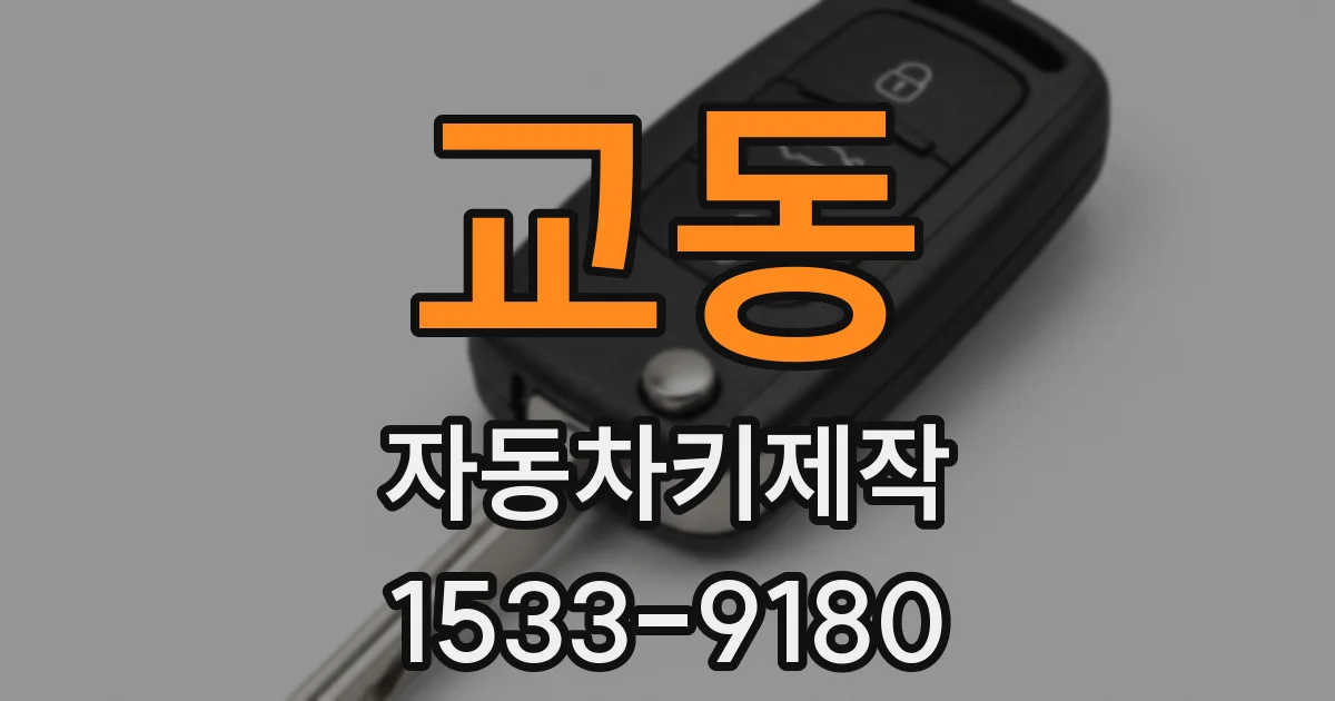 교동 자동차키제작