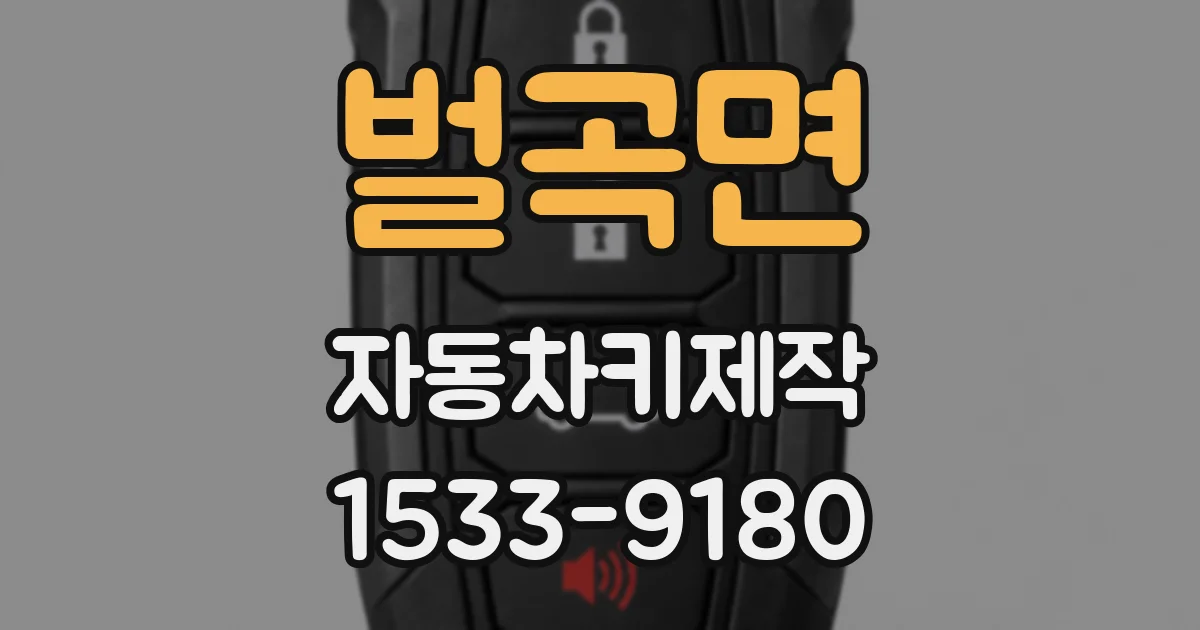벌곡면 자동차키제작
