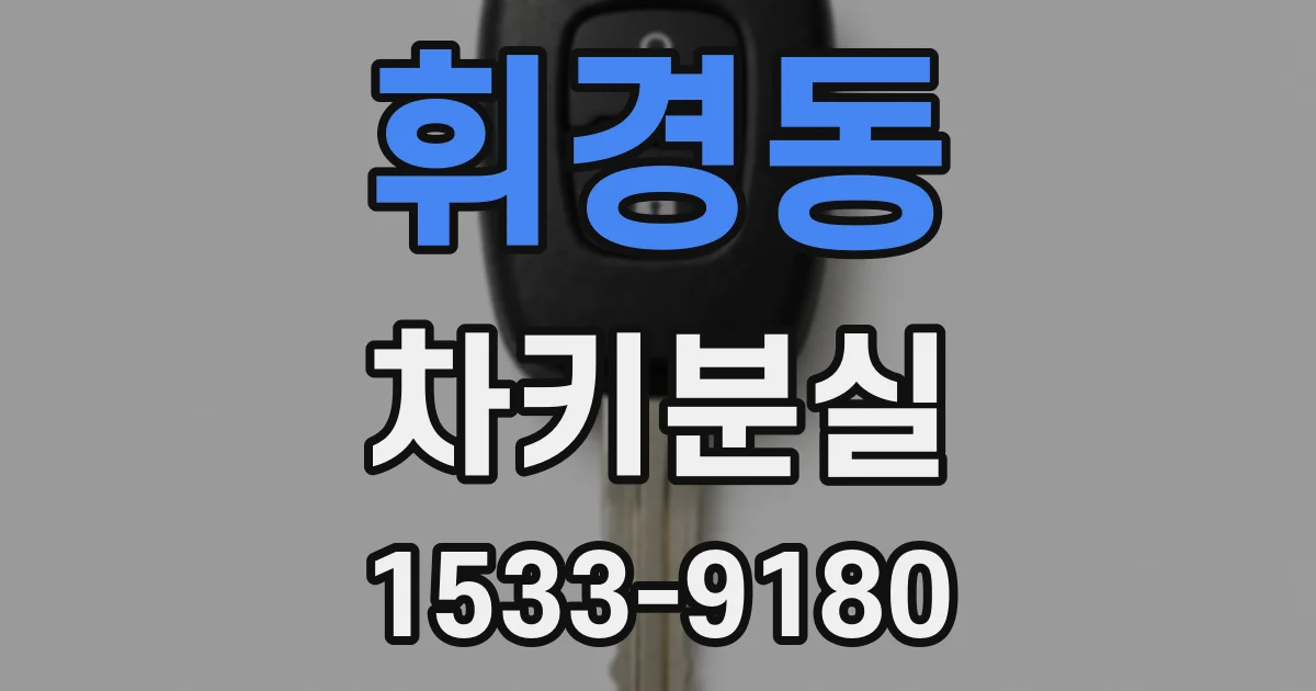 휘경동 차키분실