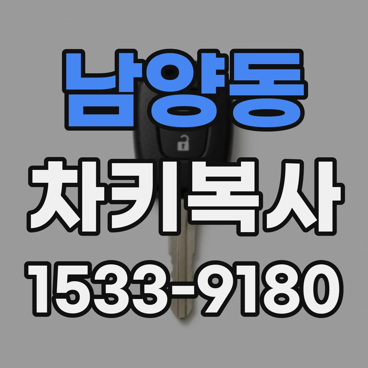 남양동 차키복사