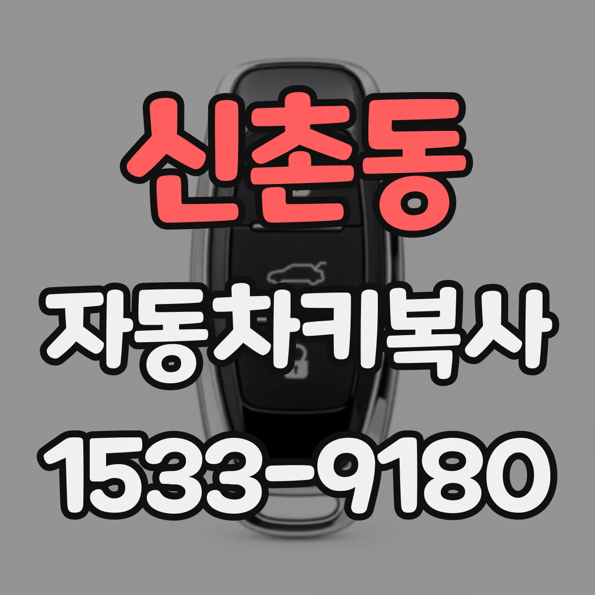 신촌동 자동차키복사