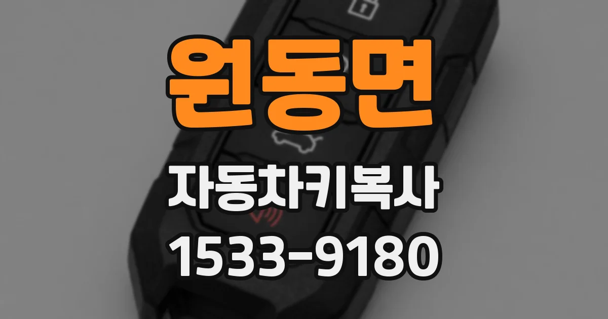 원동면 자동차키복사