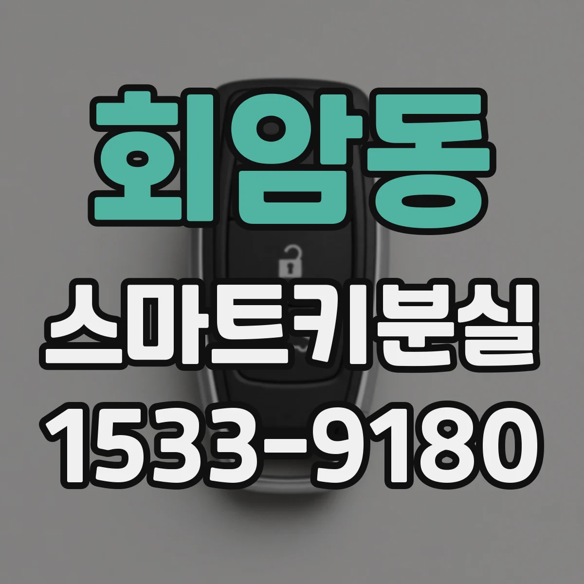회암동 스마트키분실