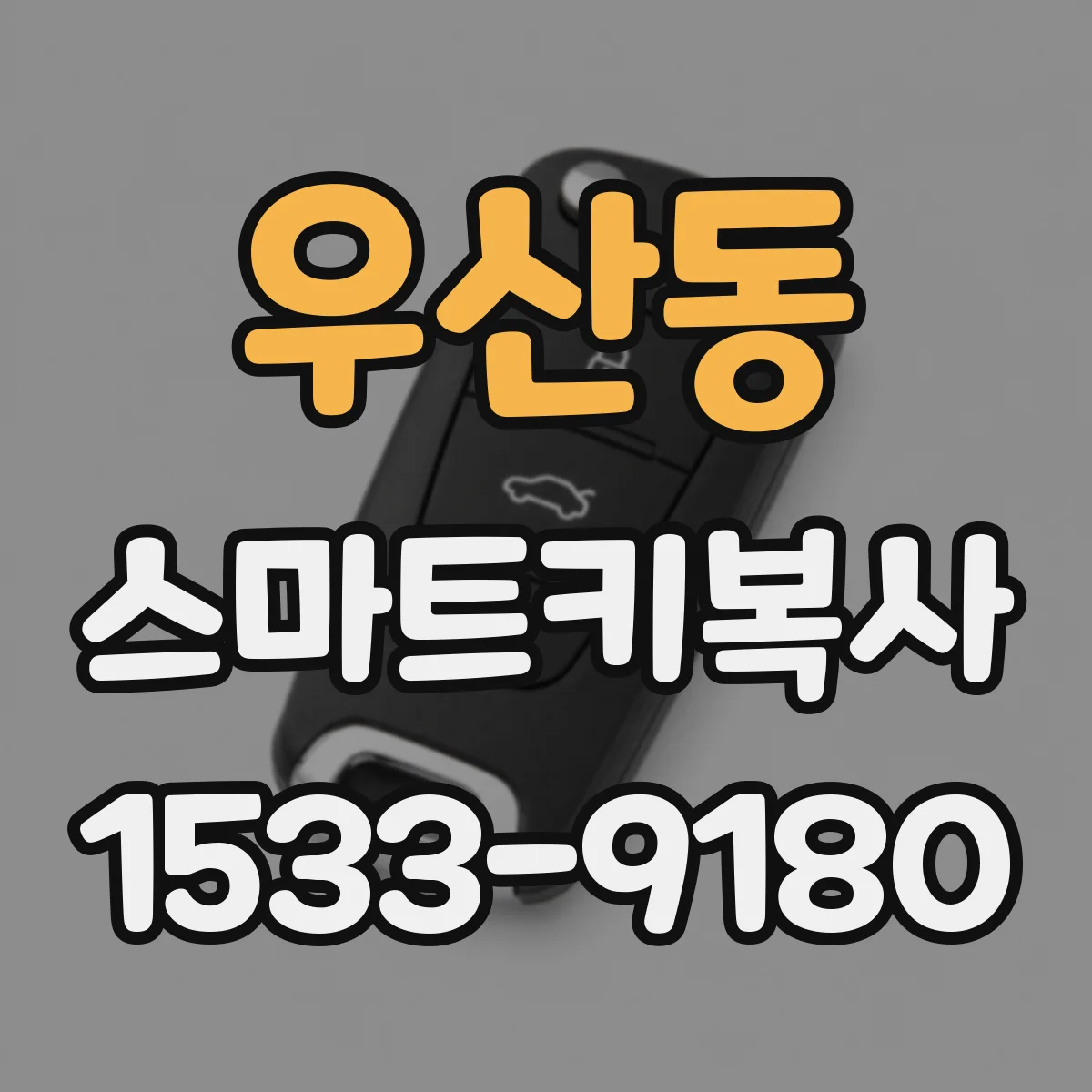 우산동 스마트키복사