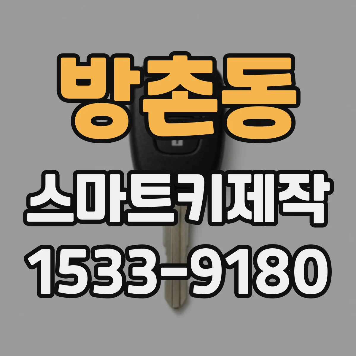 방촌동 스마트키제작
