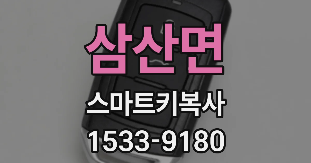 삼산면 스마트키복사