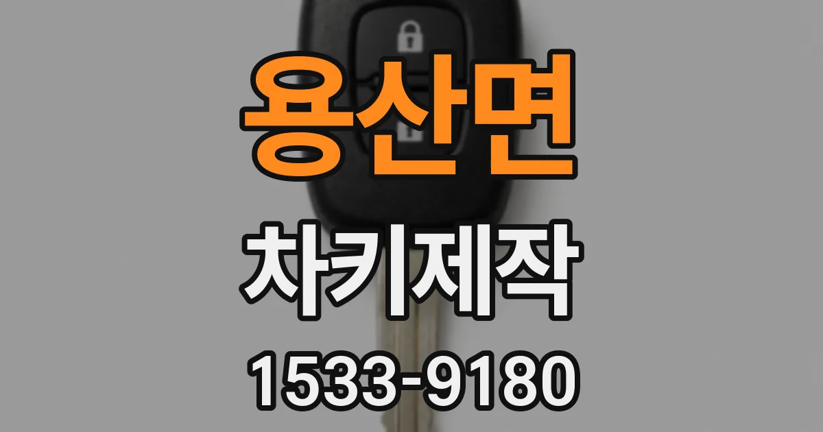 용산면 차키제작