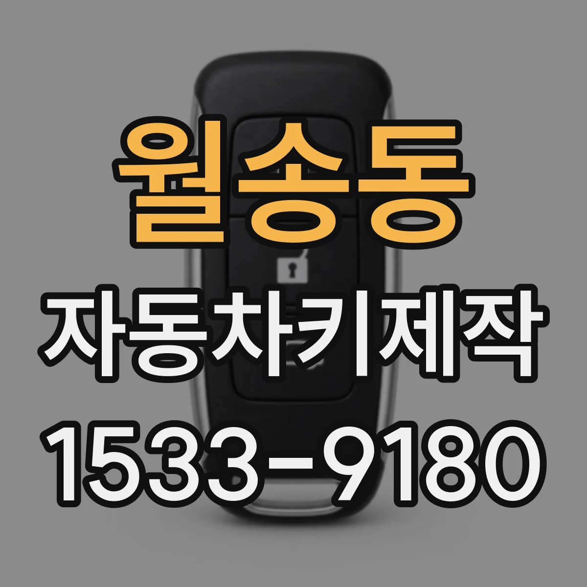 월송동 자동차키제작