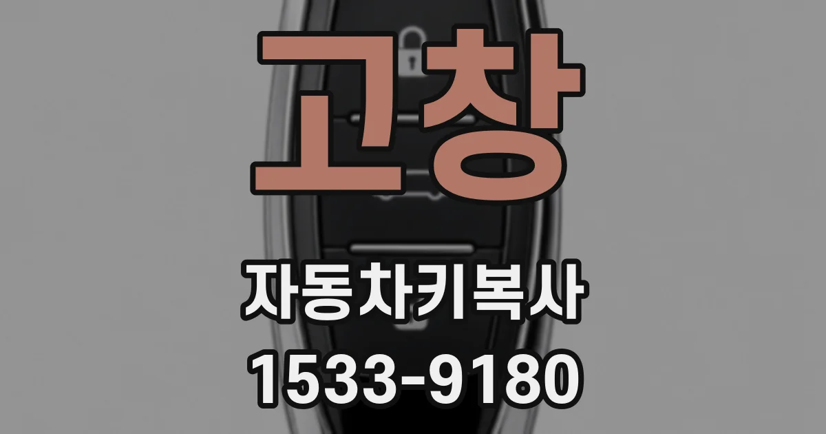 고창 자동차키복사