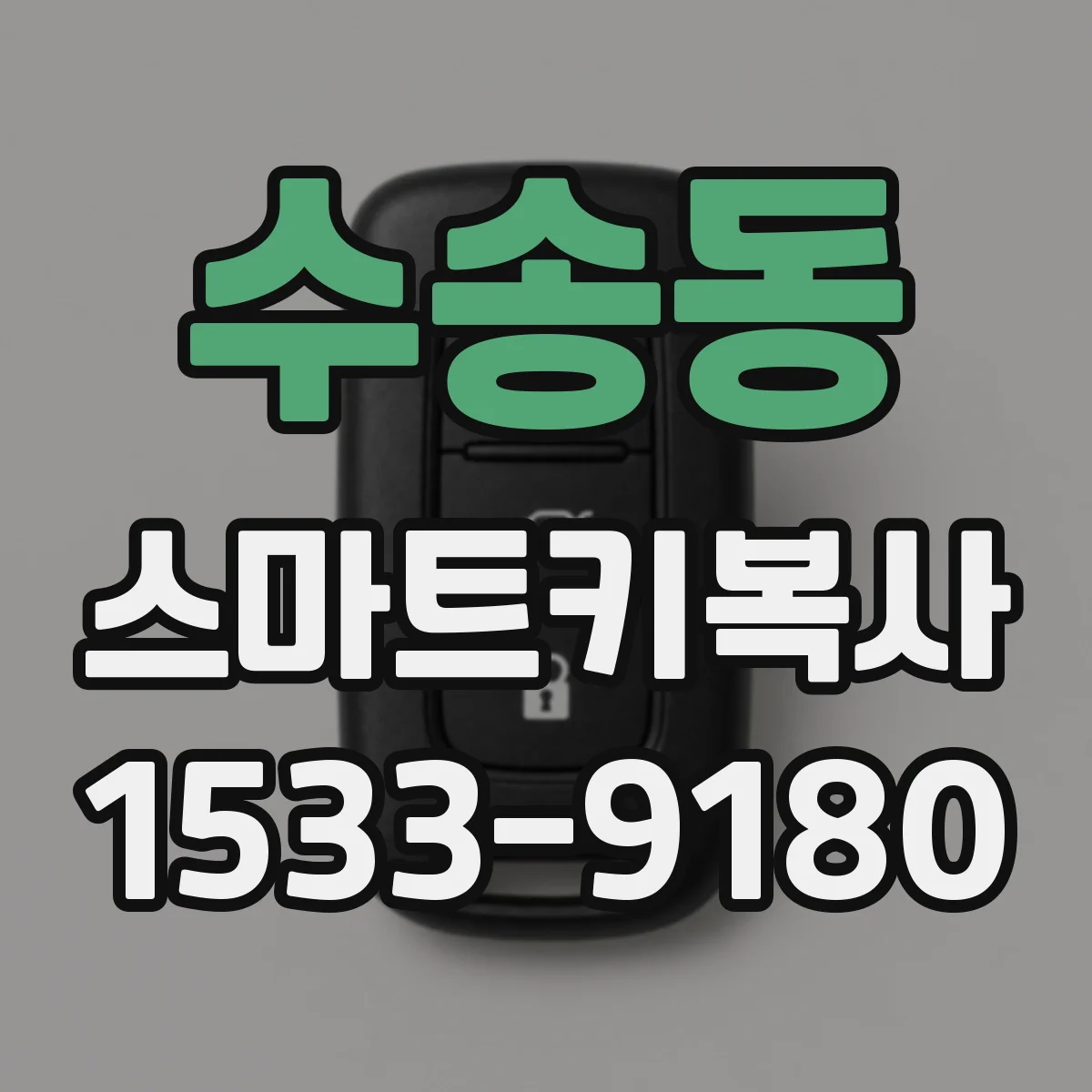 수송동 스마트키복사 제조사별 오류 유형과 복구 절차 정리