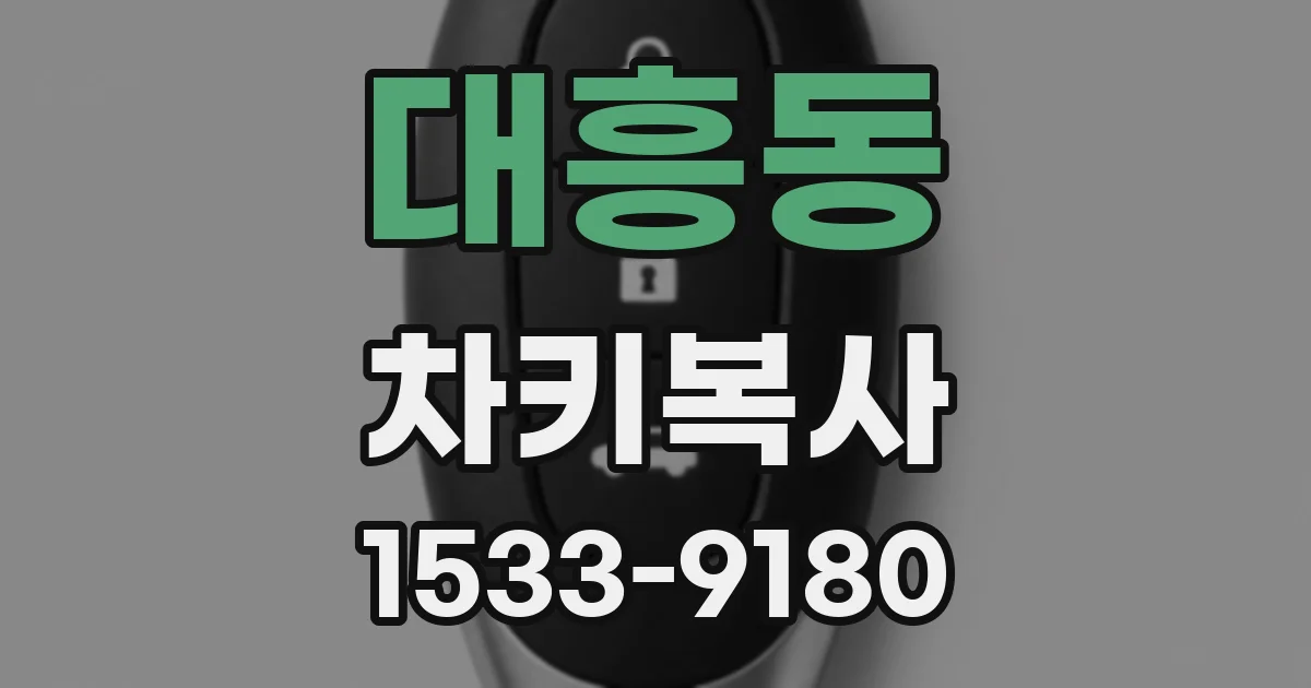 대흥동 차키복사