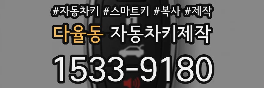 다율동 자동차키제작