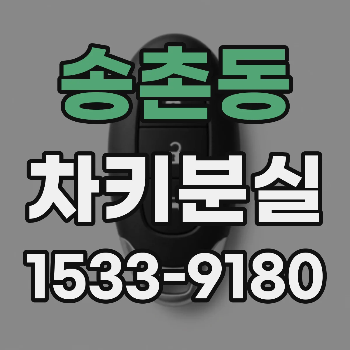 송촌동 차키분실