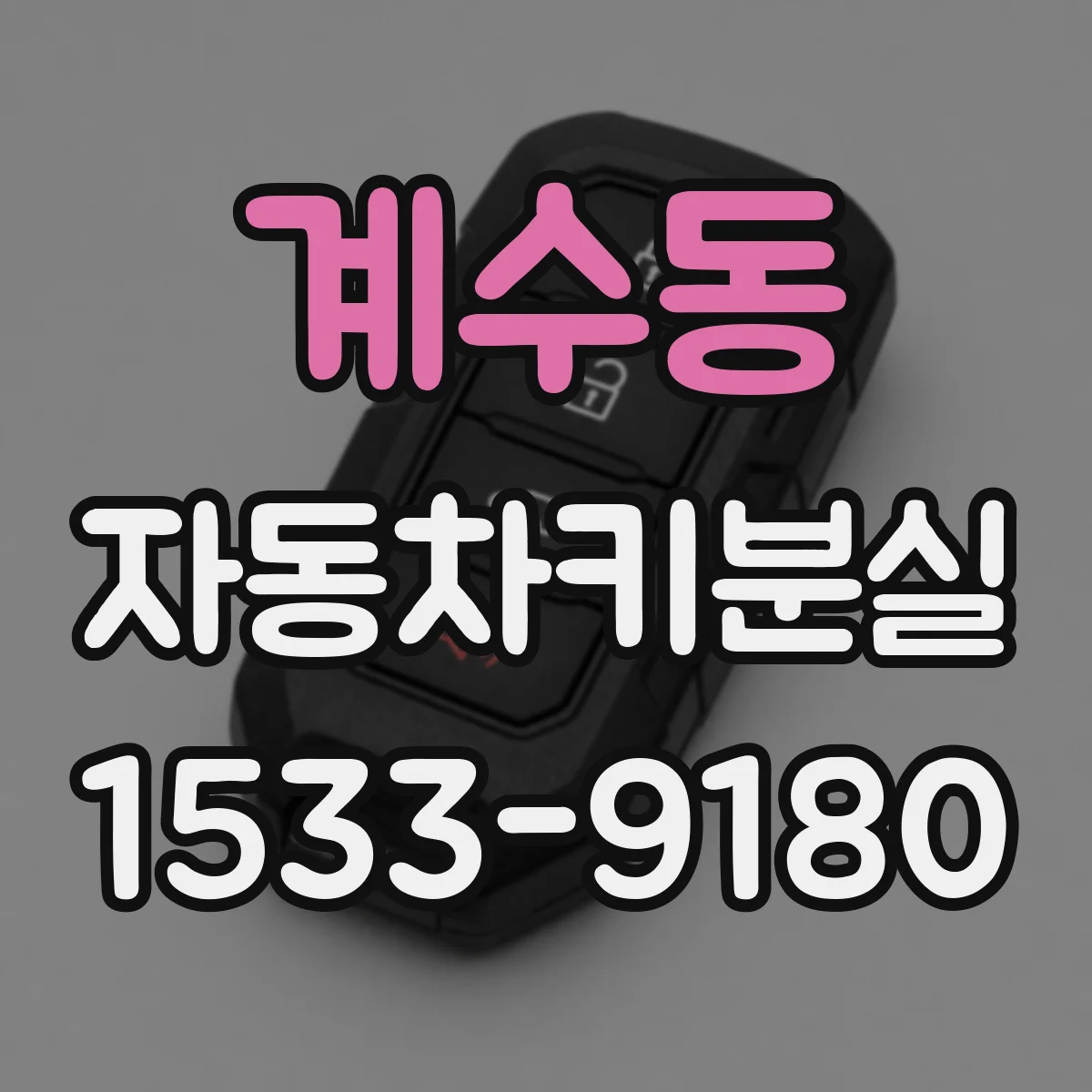 계수동 자동차키분실